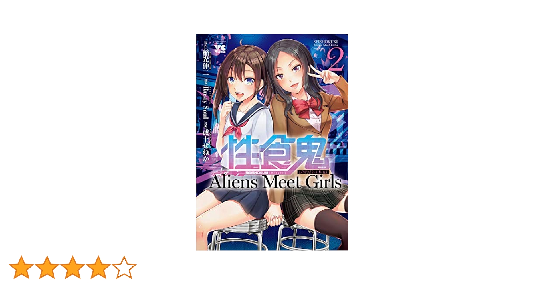 性食鬼 Aliens Meet Girls 2 (2) (ヤングチャンピオンコミックス
